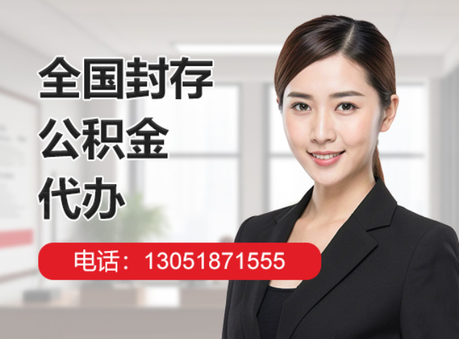 四会封存公积金代办