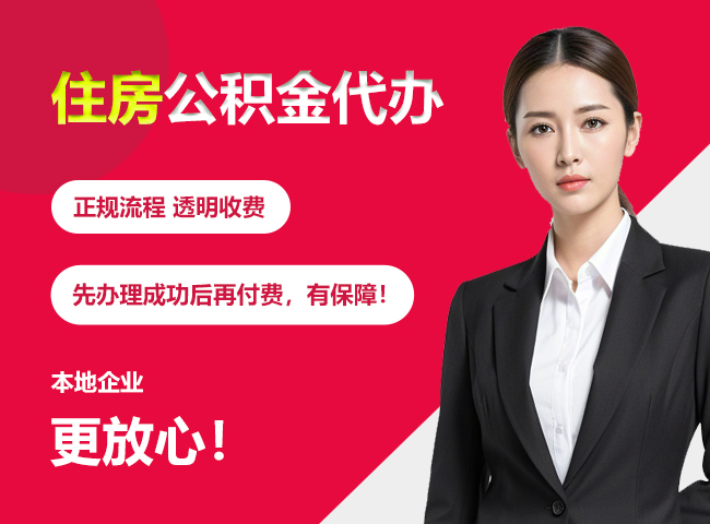 四会住房公积金提取代办