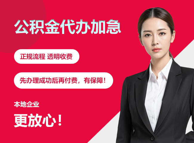 四会公积金提取代办加急