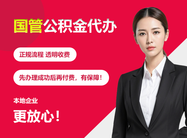 四会国管公积金提取流程