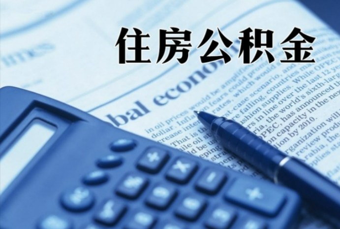 四会在职时公积金断缴过，对离职提取有影响吗？